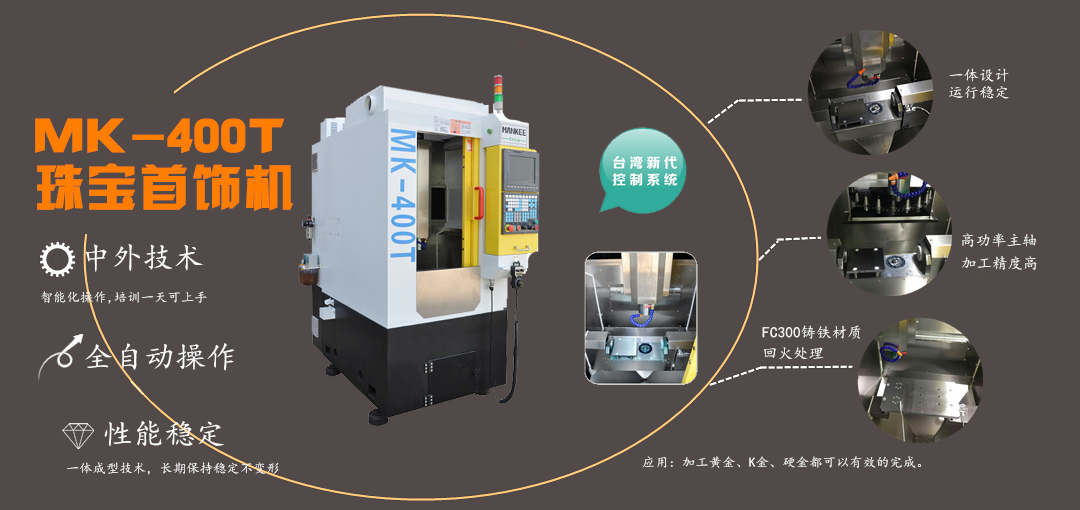 MK-410T珠寶首飾機(jī)