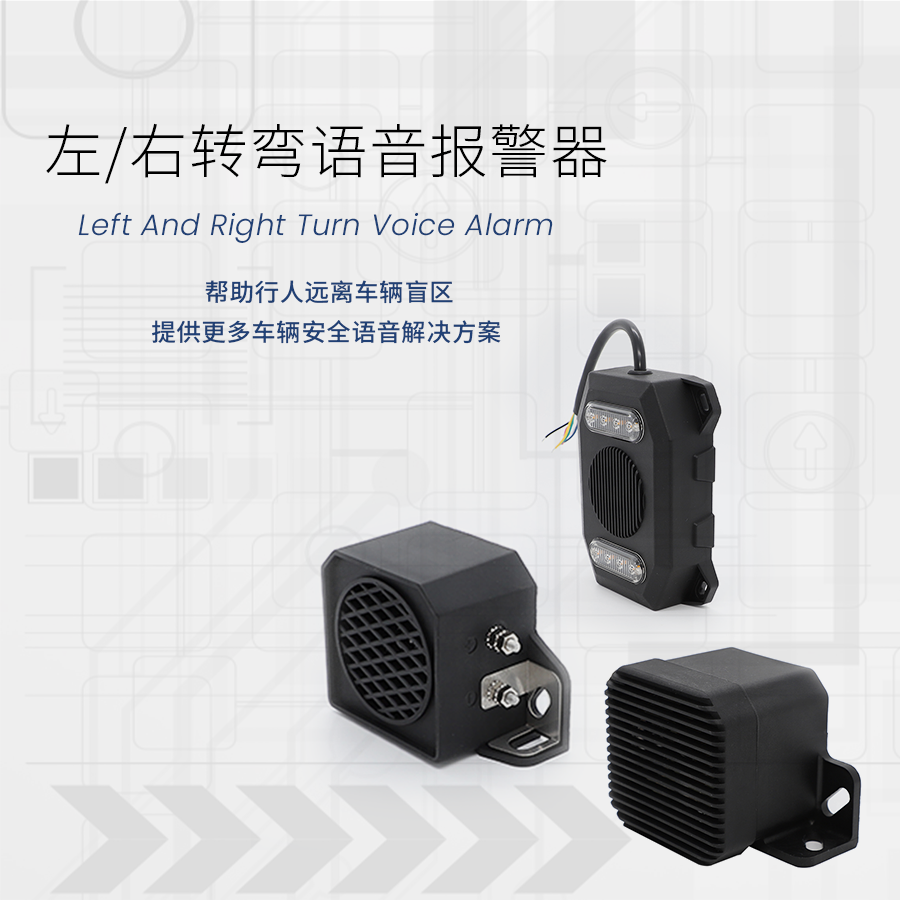 左右转弯语音报警器
