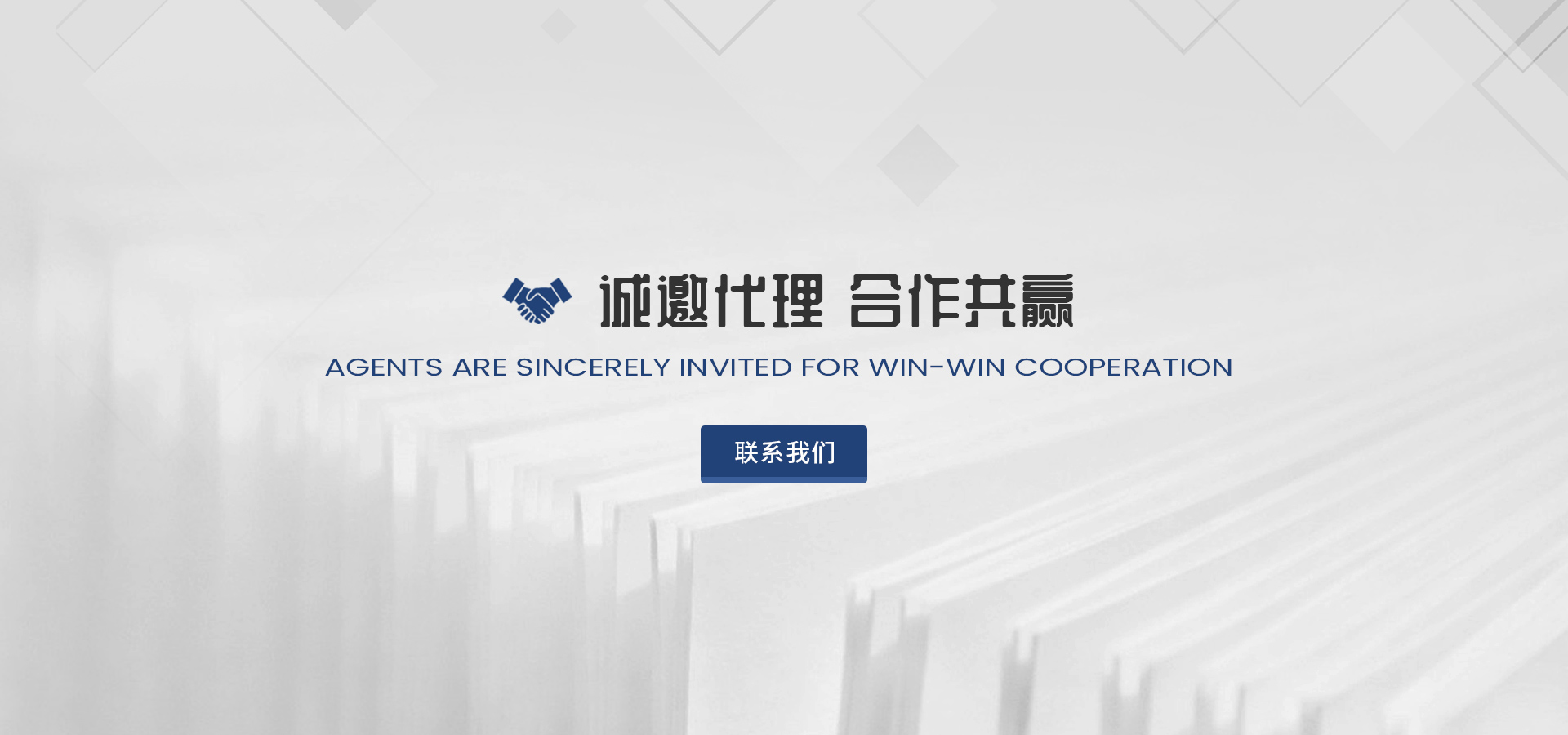 诚邀代理 合作共赢